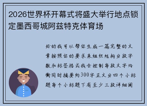 2026世界杯开幕式将盛大举行地点锁定墨西哥城阿兹特克体育场