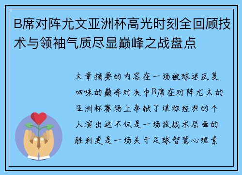 B席对阵尤文亚洲杯高光时刻全回顾技术与领袖气质尽显巅峰之战盘点