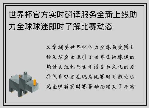 世界杯官方实时翻译服务全新上线助力全球球迷即时了解比赛动态