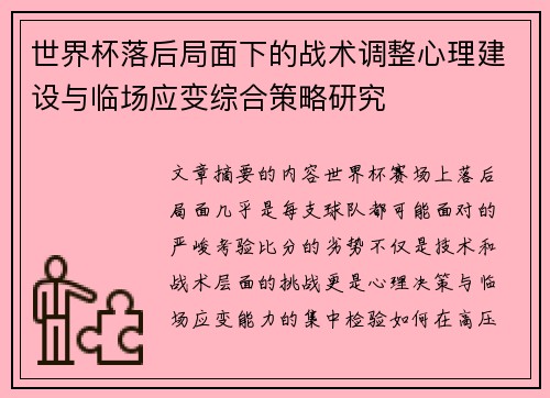 世界杯落后局面下的战术调整心理建设与临场应变综合策略研究