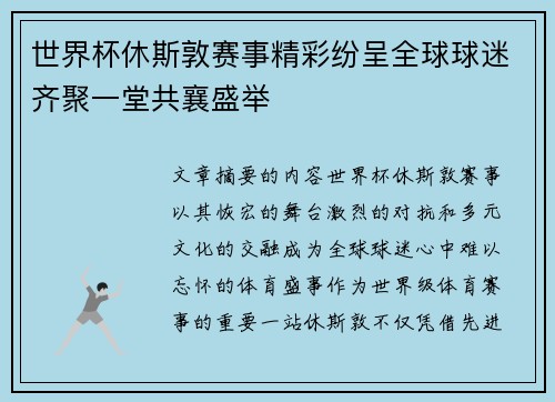 世界杯休斯敦赛事精彩纷呈全球球迷齐聚一堂共襄盛举