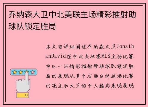 乔纳森大卫中北美联主场精彩推射助球队锁定胜局