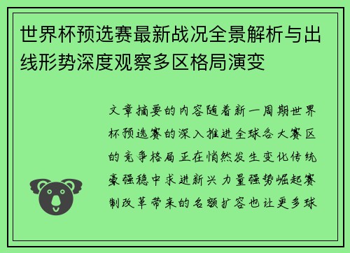世界杯预选赛最新战况全景解析与出线形势深度观察多区格局演变