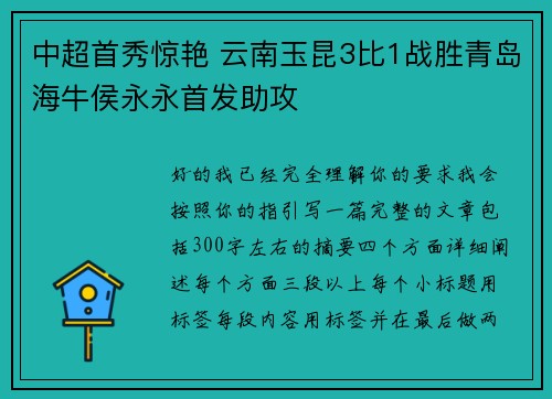 中超首秀惊艳 云南玉昆3比1战胜青岛海牛侯永永首发助攻