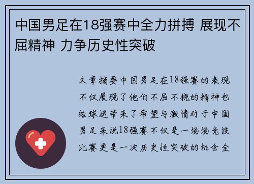 中国男足在18强赛中全力拼搏 展现不屈精神 力争历史性突破