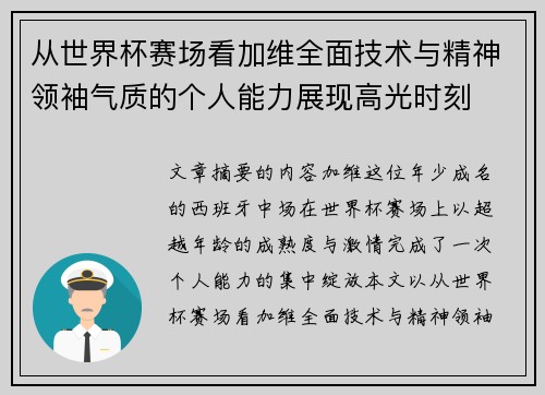 从世界杯赛场看加维全面技术与精神领袖气质的个人能力展现高光时刻