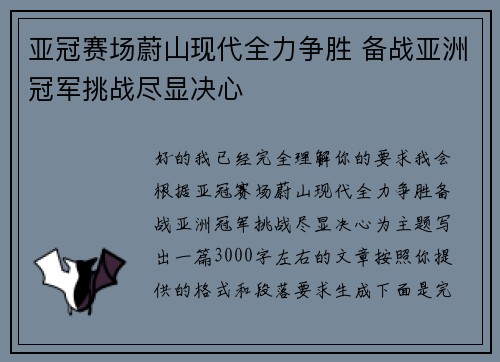 亚冠赛场蔚山现代全力争胜 备战亚洲冠军挑战尽显决心
