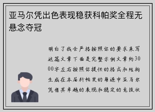 亚马尔凭出色表现稳获科帕奖全程无悬念夺冠