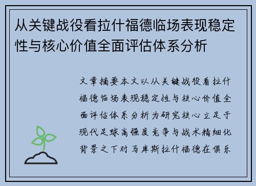 从关键战役看拉什福德临场表现稳定性与核心价值全面评估体系分析