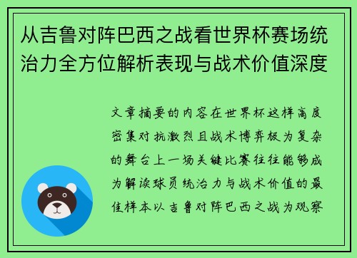 从吉鲁对阵巴西之战看世界杯赛场统治力全方位解析表现与战术价值深度
