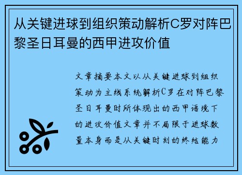 从关键进球到组织策动解析C罗对阵巴黎圣日耳曼的西甲进攻价值