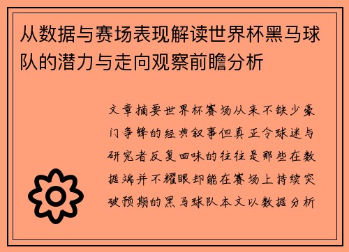 从数据与赛场表现解读世界杯黑马球队的潜力与走向观察前瞻分析