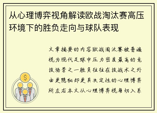从心理博弈视角解读欧战淘汰赛高压环境下的胜负走向与球队表现