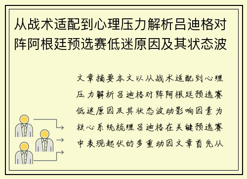 从战术适配到心理压力解析吕迪格对阵阿根廷预选赛低迷原因及其状态波动影响因素