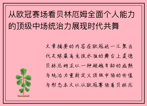 从欧冠赛场看贝林厄姆全面个人能力的顶级中场统治力展现时代共舞