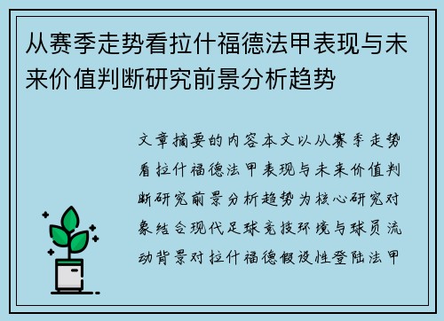 从赛季走势看拉什福德法甲表现与未来价值判断研究前景分析趋势