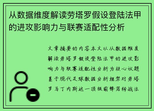 从数据维度解读劳塔罗假设登陆法甲的进攻影响力与联赛适配性分析