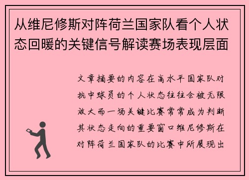 从维尼修斯对阵荷兰国家队看个人状态回暖的关键信号解读赛场表现层面