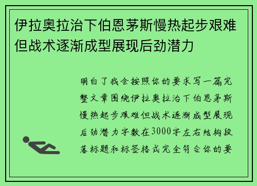 伊拉奥拉治下伯恩茅斯慢热起步艰难但战术逐渐成型展现后劲潜力