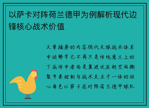 以萨卡对阵荷兰德甲为例解析现代边锋核心战术价值