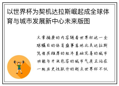 以世界杯为契机达拉斯崛起成全球体育与城市发展新中心未来版图
