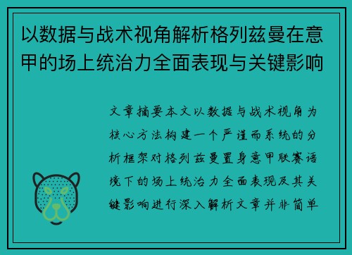 以数据与战术视角解析格列兹曼在意甲的场上统治力全面表现与关键影响