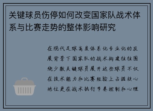 关键球员伤停如何改变国家队战术体系与比赛走势的整体影响研究