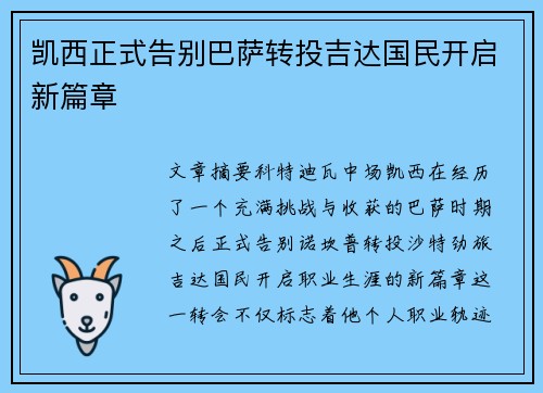 凯西正式告别巴萨转投吉达国民开启新篇章