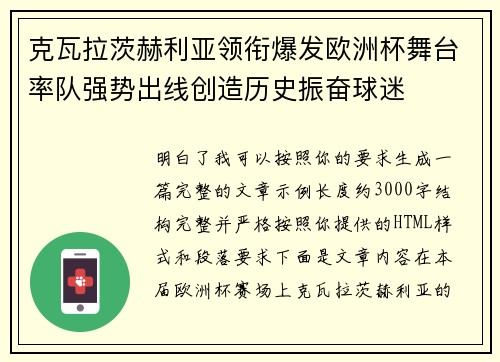 克瓦拉茨赫利亚领衔爆发欧洲杯舞台率队强势出线创造历史振奋球迷