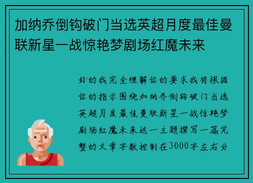 加纳乔倒钩破门当选英超月度最佳曼联新星一战惊艳梦剧场红魔未来 加纳乔倒钩破门当选英超月度最佳曼联新星一战惊艳梦剧场红魔未来