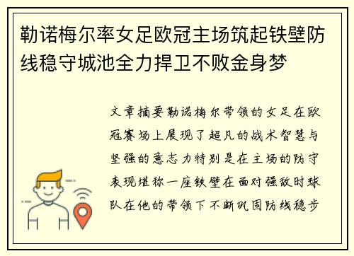 勒诺梅尔率女足欧冠主场筑起铁壁防线稳守城池全力捍卫不败金身梦