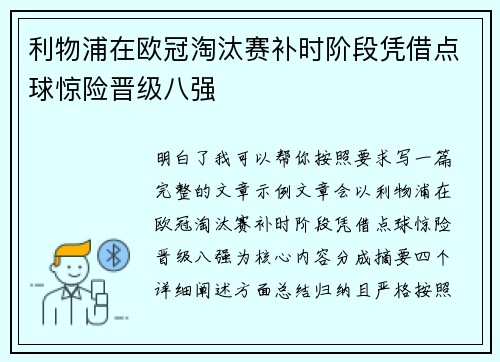 利物浦在欧冠淘汰赛补时阶段凭借点球惊险晋级八强