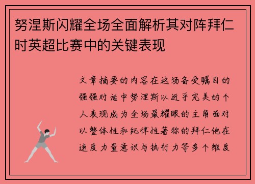 努涅斯闪耀全场全面解析其对阵拜仁时英超比赛中的关键表现