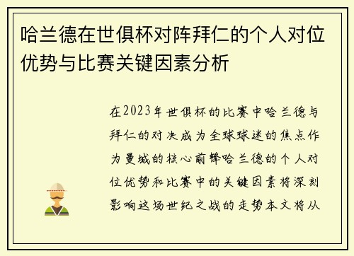 哈兰德在世俱杯对阵拜仁的个人对位优势与比赛关键因素分析