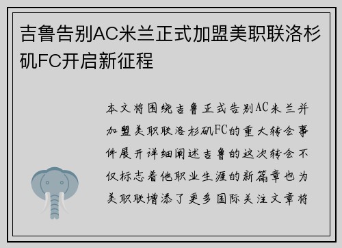 吉鲁告别AC米兰正式加盟美职联洛杉矶FC开启新征程