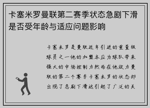 卡塞米罗曼联第二赛季状态急剧下滑是否受年龄与适应问题影响