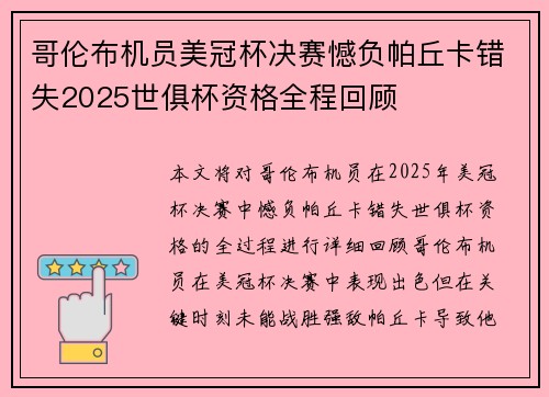 哥伦布机员美冠杯决赛憾负帕丘卡错失2025世俱杯资格全程回顾