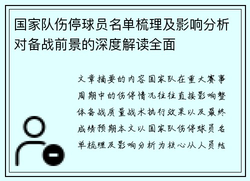 国家队伤停球员名单梳理及影响分析对备战前景的深度解读全面