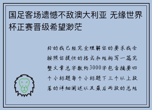 国足客场遗憾不敌澳大利亚 无缘世界杯正赛晋级希望渺茫