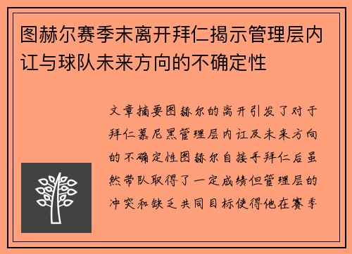 图赫尔赛季末离开拜仁揭示管理层内讧与球队未来方向的不确定性