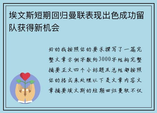 埃文斯短期回归曼联表现出色成功留队获得新机会