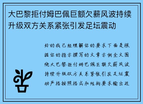 大巴黎拒付姆巴佩巨额欠薪风波持续升级双方关系紧张引发足坛震动