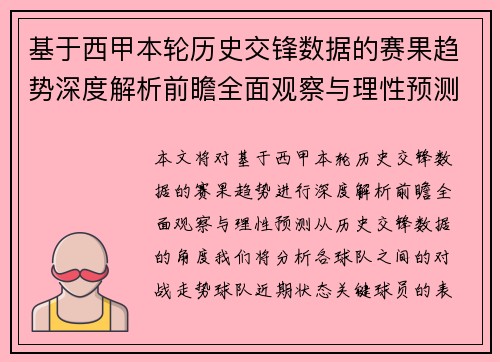 基于西甲本轮历史交锋数据的赛果趋势深度解析前瞻全面观察与理性预测