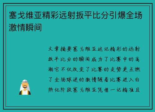 塞戈维亚精彩远射扳平比分引爆全场激情瞬间