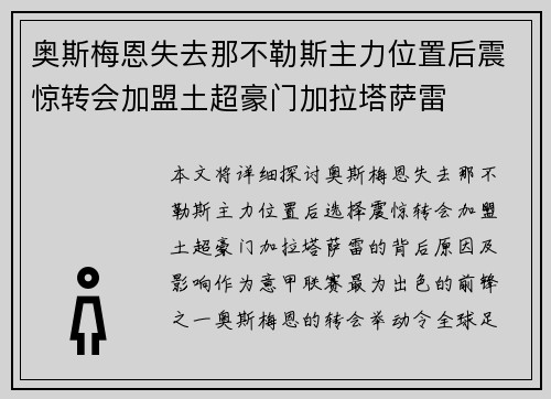 奥斯梅恩失去那不勒斯主力位置后震惊转会加盟土超豪门加拉塔萨雷