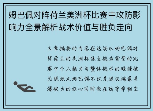 姆巴佩对阵荷兰美洲杯比赛中攻防影响力全景解析战术价值与胜负走向