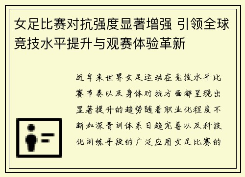 女足比赛对抗强度显著增强 引领全球竞技水平提升与观赛体验革新