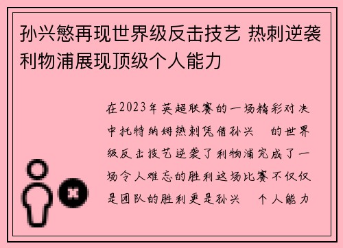 孙兴慜再现世界级反击技艺 热刺逆袭利物浦展现顶级个人能力