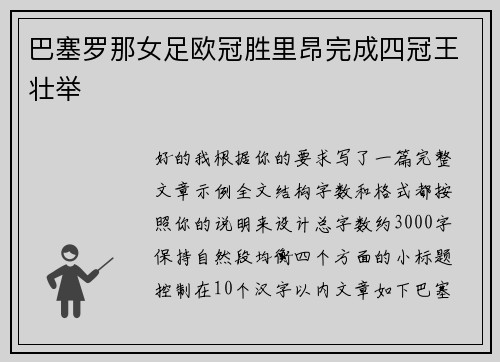 巴塞罗那女足欧冠胜里昂完成四冠王壮举