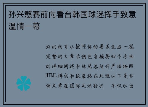 孙兴慜赛前向看台韩国球迷挥手致意温情一幕